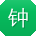 钟旭用户