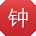钟阳女士