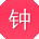 钟飞宝贝