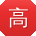 高磊呀
