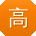 高平同学