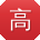 高桂英同学