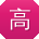 高阳er