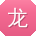 龙杰_手机用户