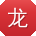 龙洋酱