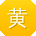 黄磊同学