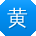黄乐用户