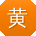 黄帆大大