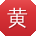 黄文哥
