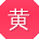 黄明酱