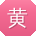 黄艳_手机用户